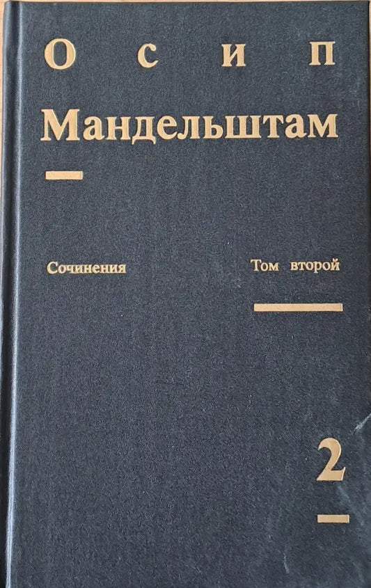 Сочинения в двух томах. Том второй - Проза Переводы - Книги