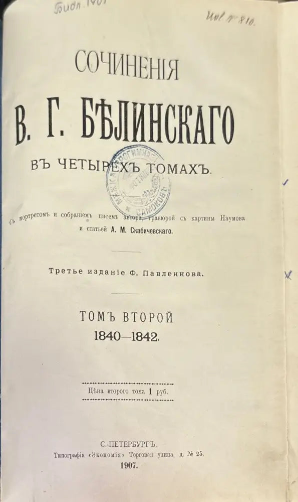 Сочинения В. Г. Белинскаго въ 3 томах (645) - Книга