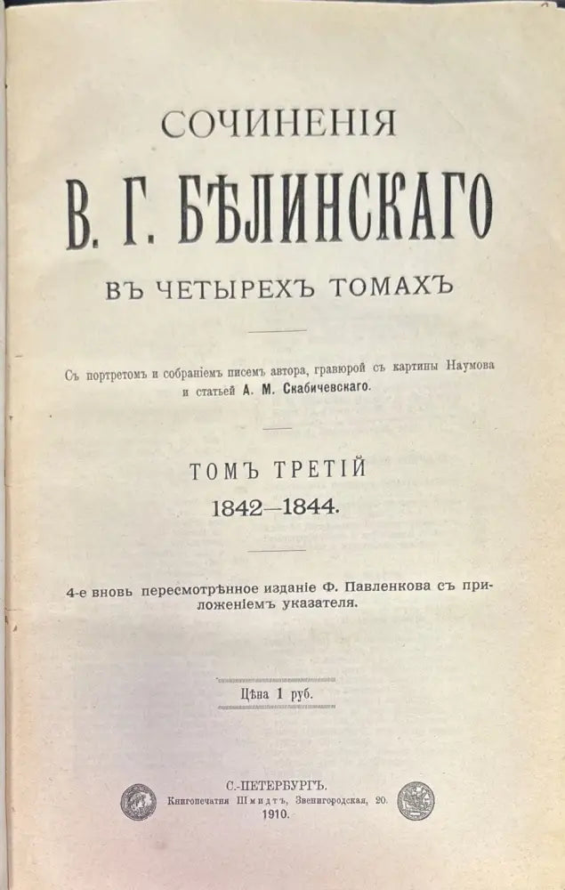 Сочинения В. Г. Белинскаго въ 3 томах (645) - Книга