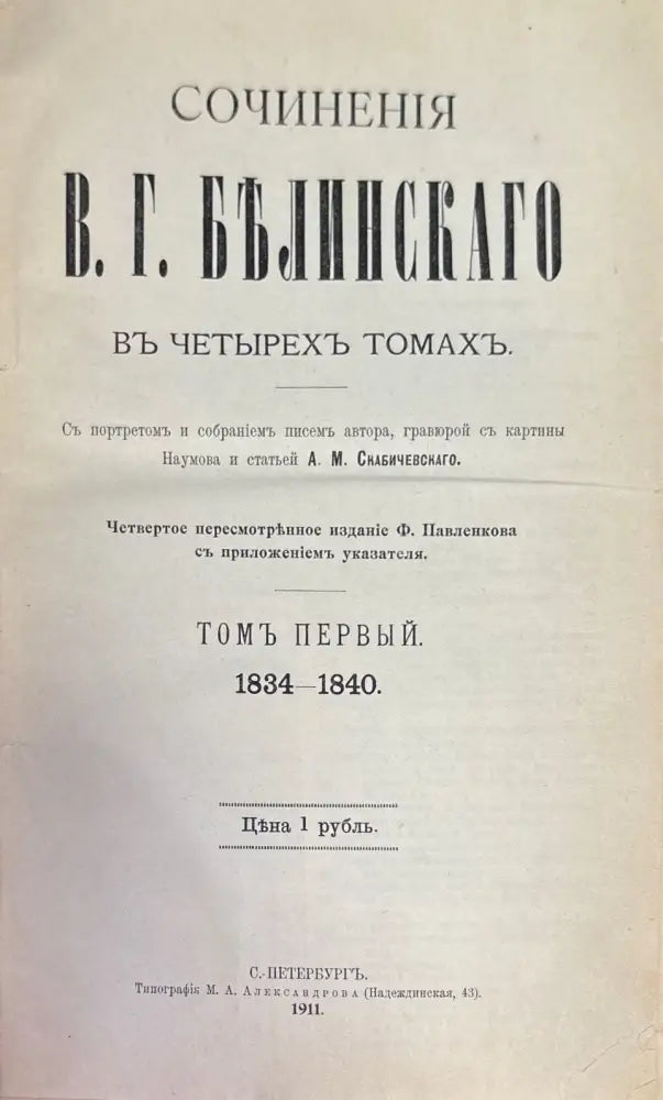 Сочинения В. Г. Белинскаго въ 3 томах (645) - Книга
