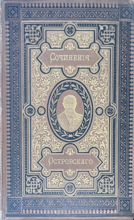 Сочинение А. Н. Островскаго. (издание 9 том 10,8,3) (838) - Книга