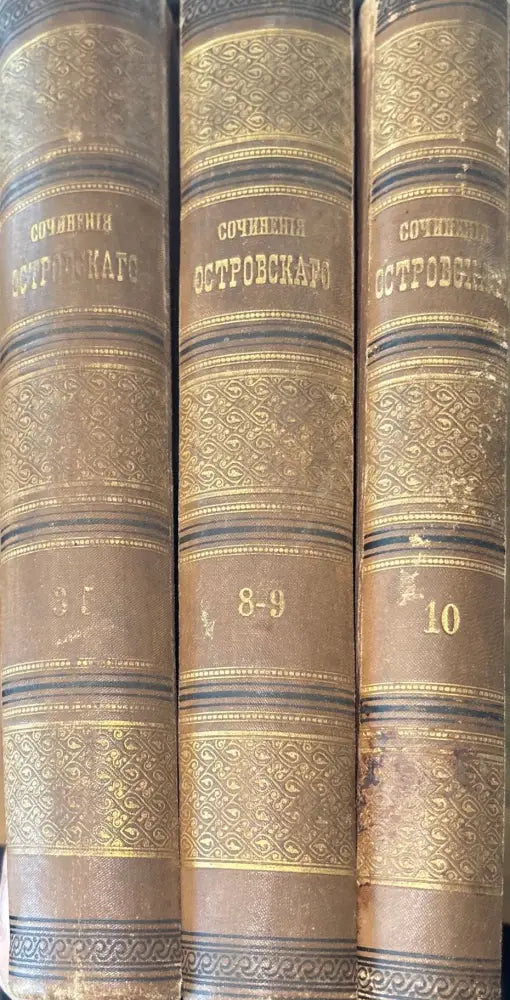 Сочинение А. Н. Островскаго. (издание 9 том 10,8,3) - Книги
