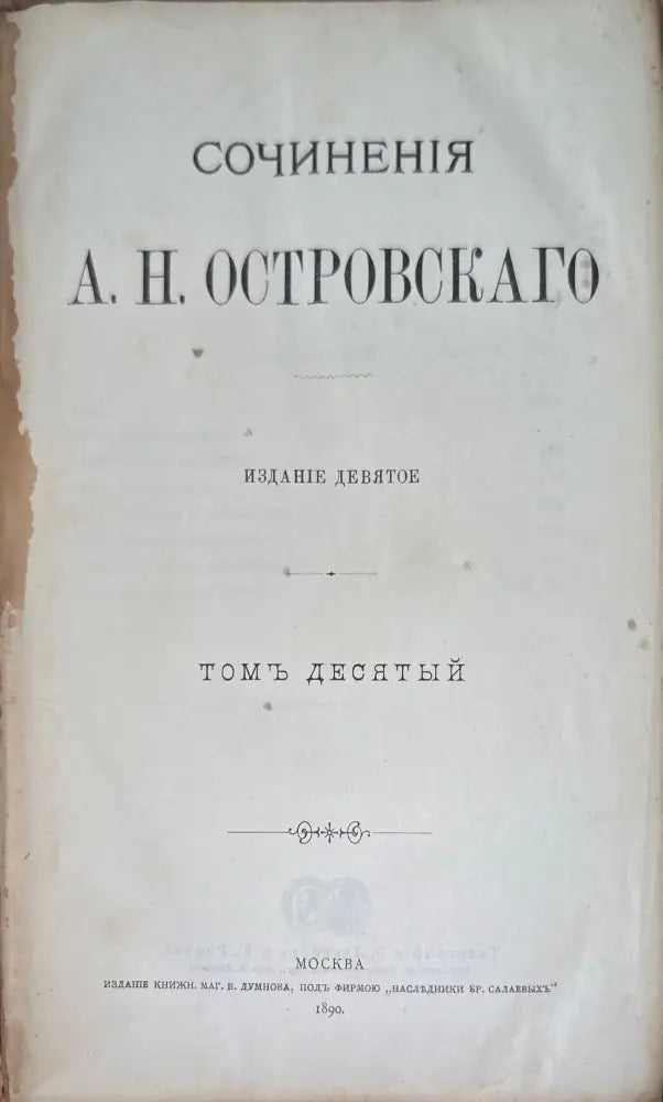 Сочинение А. Н. Островскаго. (издание 9 том 10,8,3) - Книги