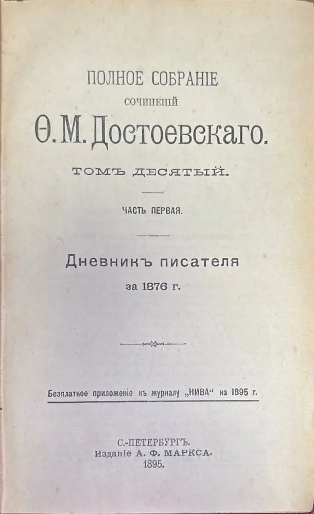 Сочинений О. М. Достоевскаго. Том 8 и 10 (277) - Книга