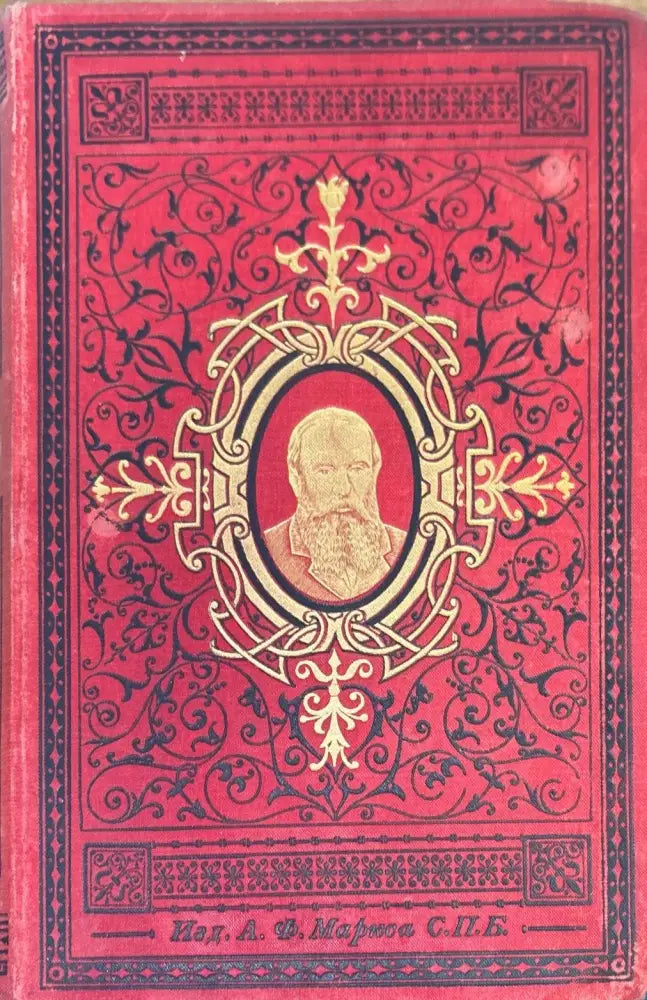 Сочинений О. М. Достоевскаго. Том 8 и 10 - Книги