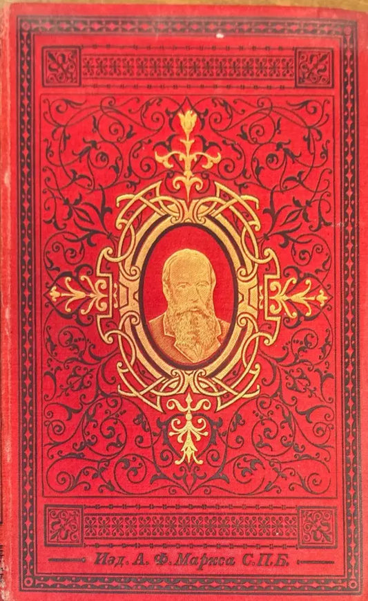 Сочинений О. М. Достоевскаго. Том 8 и 10 - Книги