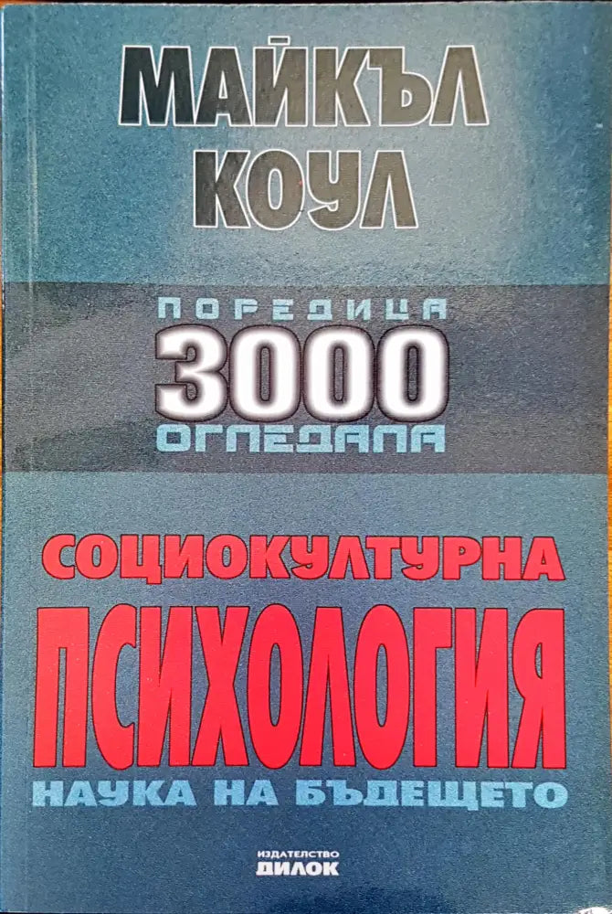 Социокултурна психология - Книги