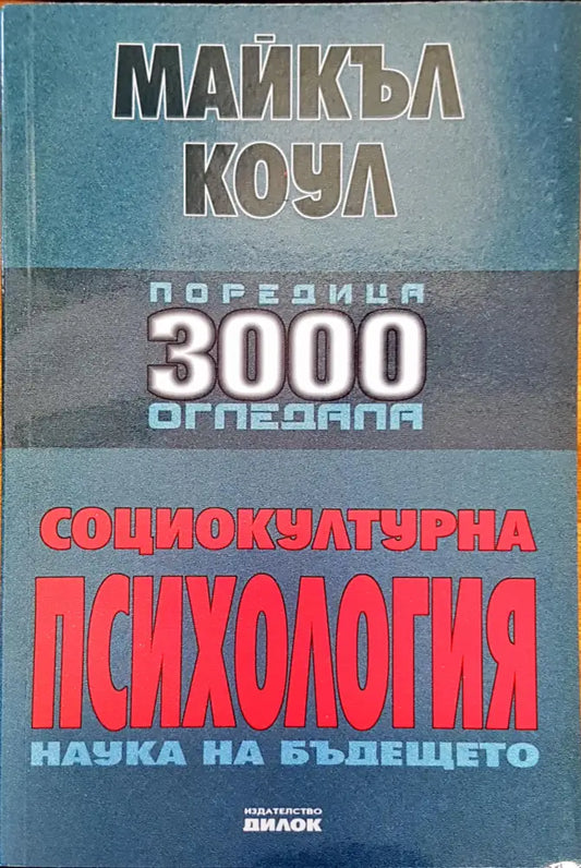 Социокултурна психология - Книги