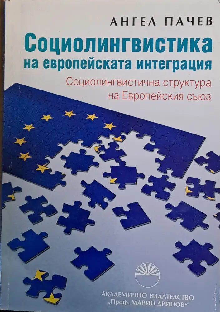 Социолингвистика на европейската интеграция - Книги