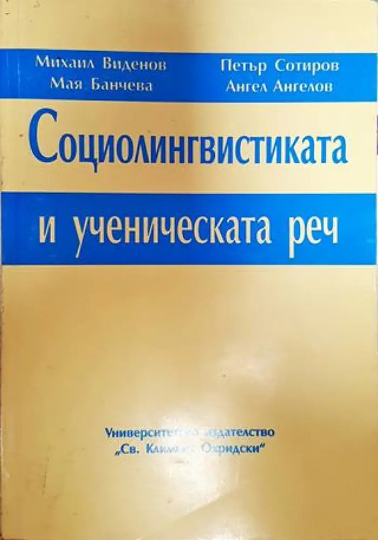 Социолингвистиката и ученическата реч (384) - Книга