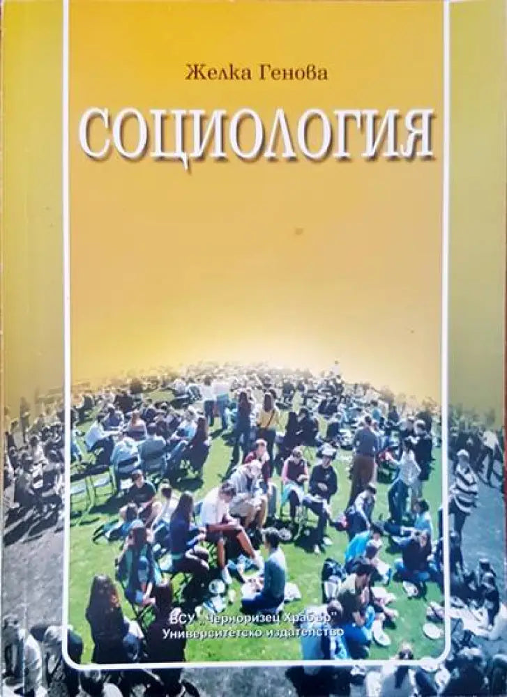 Социология (103) - Книга