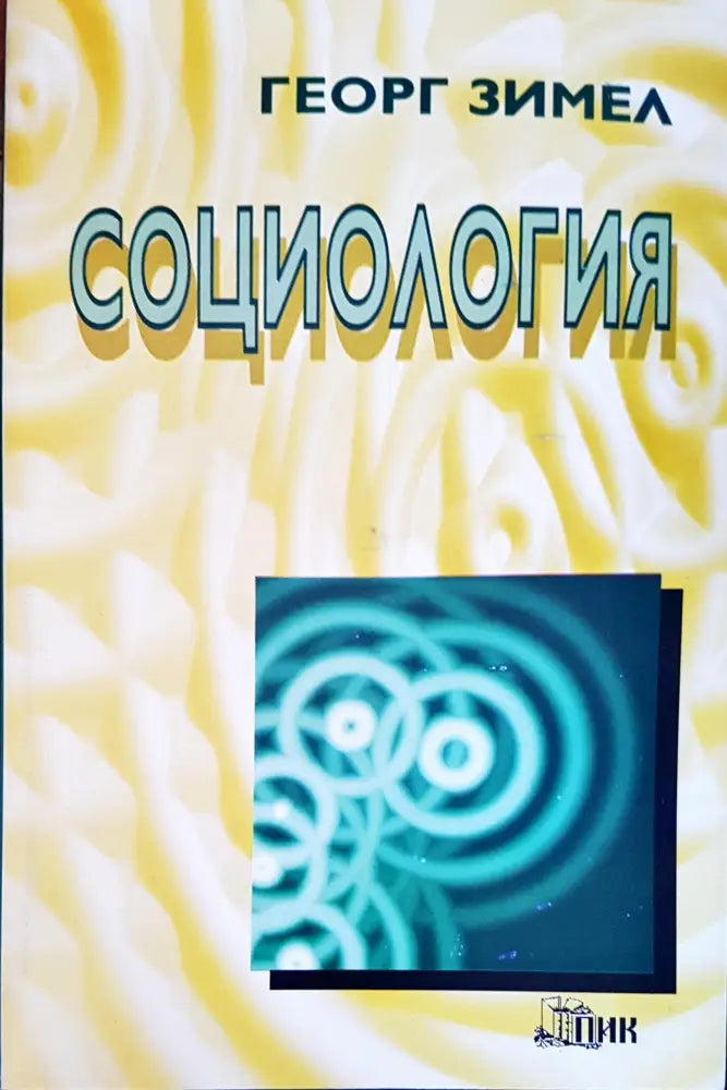 Социология (1147) - Книга
