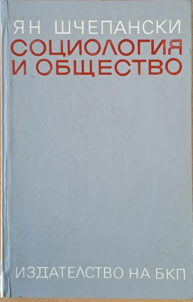Социология и общество - Книги