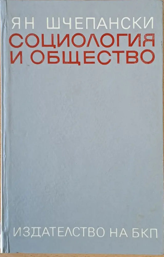 Социология и общество - Книги