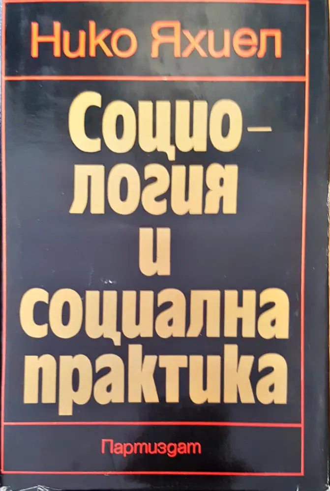 Социология и социална практика - Книги