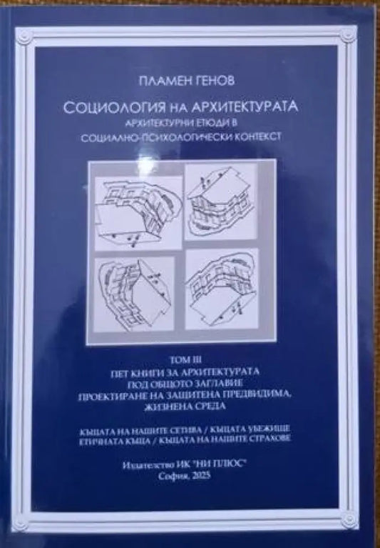 Социология на архитектурата: Архитектурни етюди в социално-психологически контекст (948) - Книга