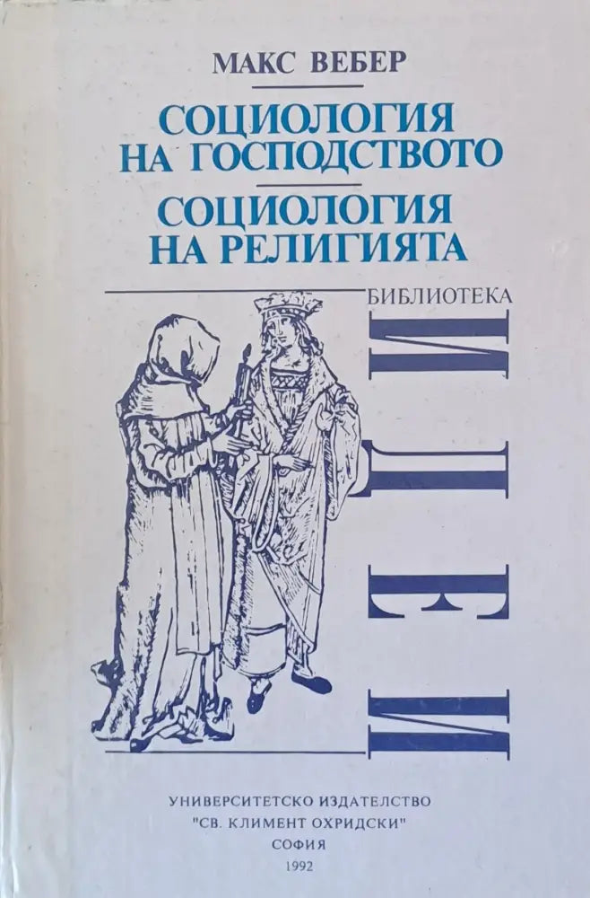 Социология на господството - Книги