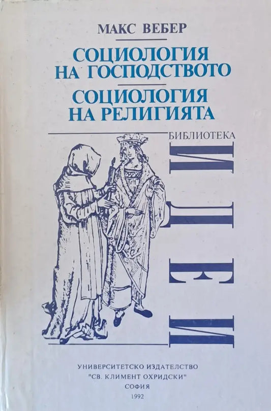 Социология на господството - Книги
