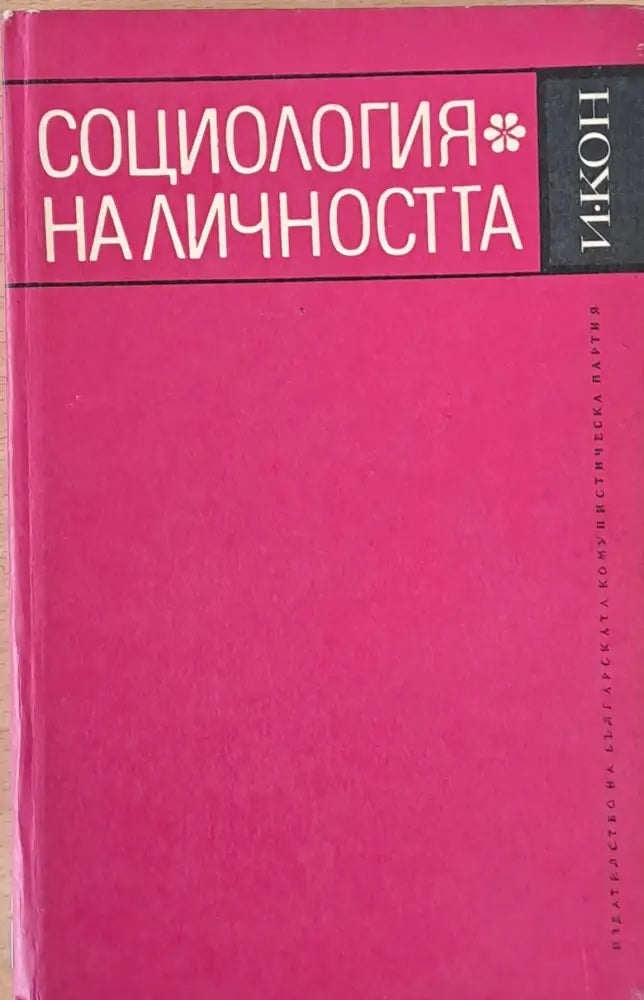 Социология на личността - Книги