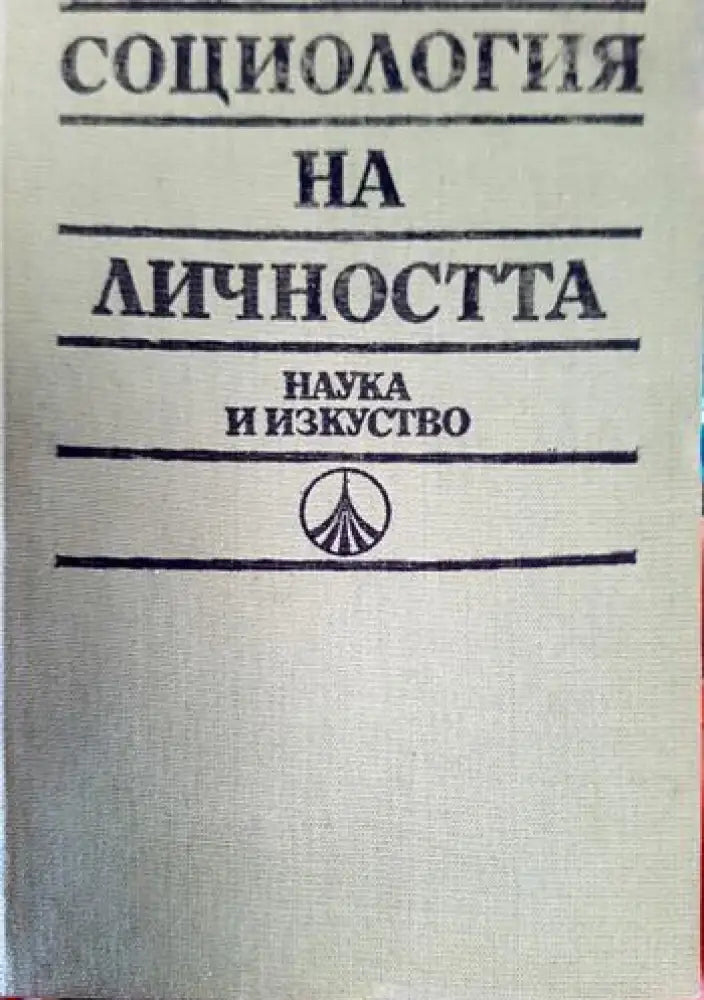 Социология на личността. Немарксистки възгледи и школи. Учебно помагало (2495) - Книга