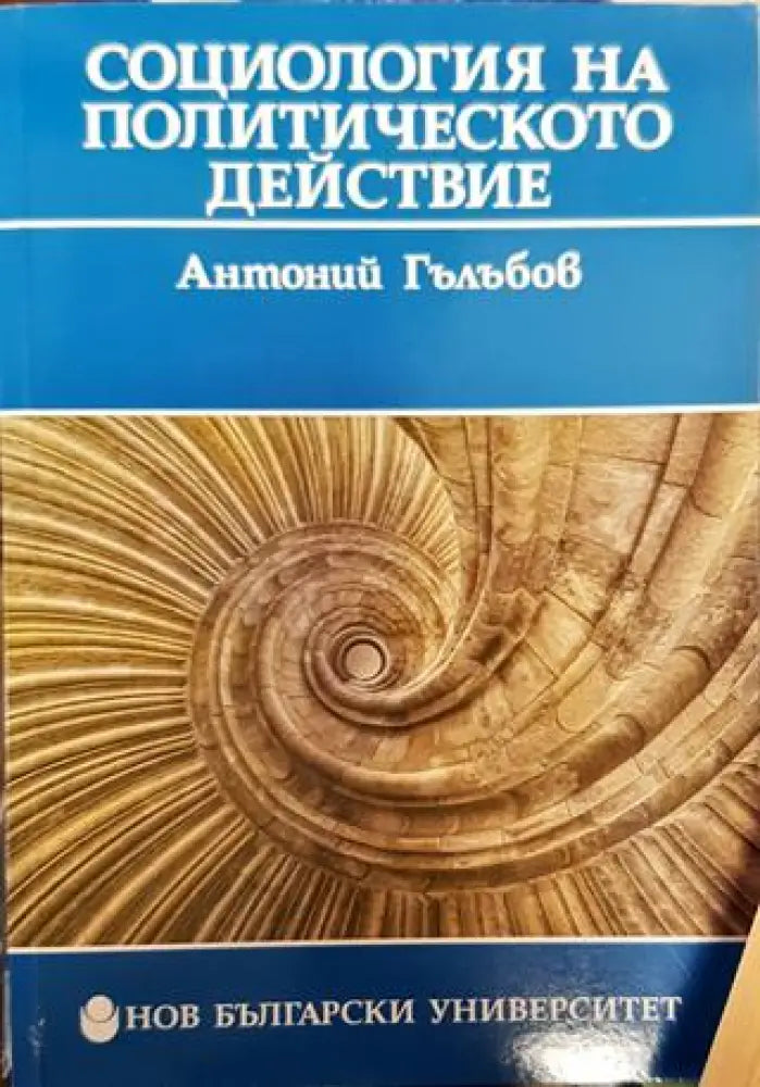 Социология на политическото действие - Книга