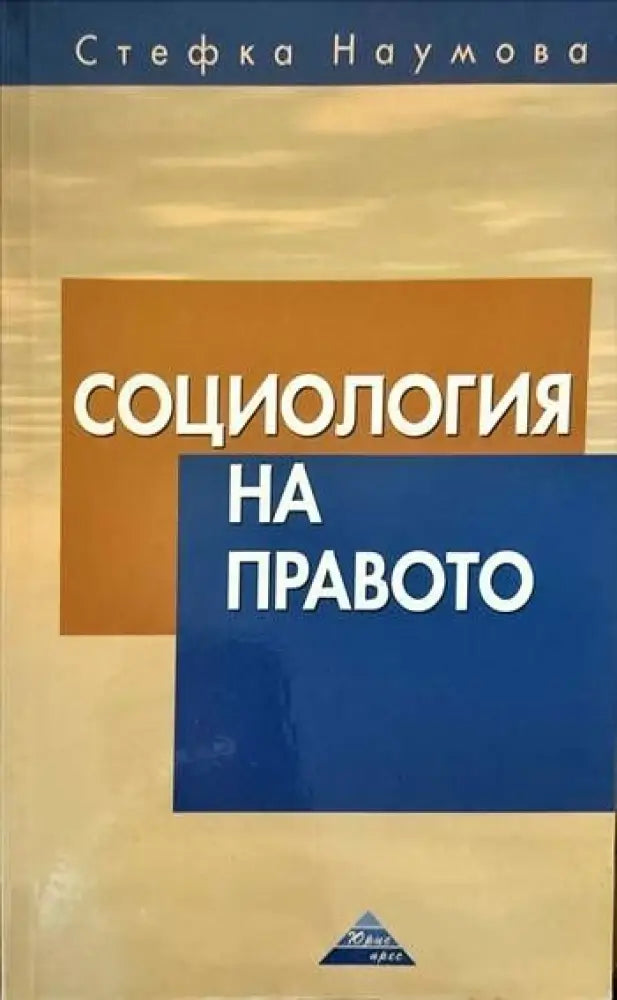 Социология на правото - Книги