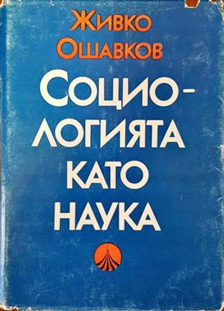 Социологията като наука - Книги