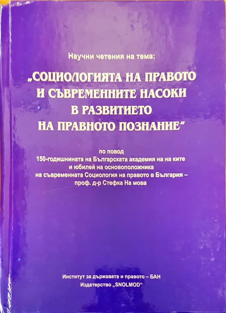 Социологията на правото и съвременните насоки в развитието на правното познание - Книги