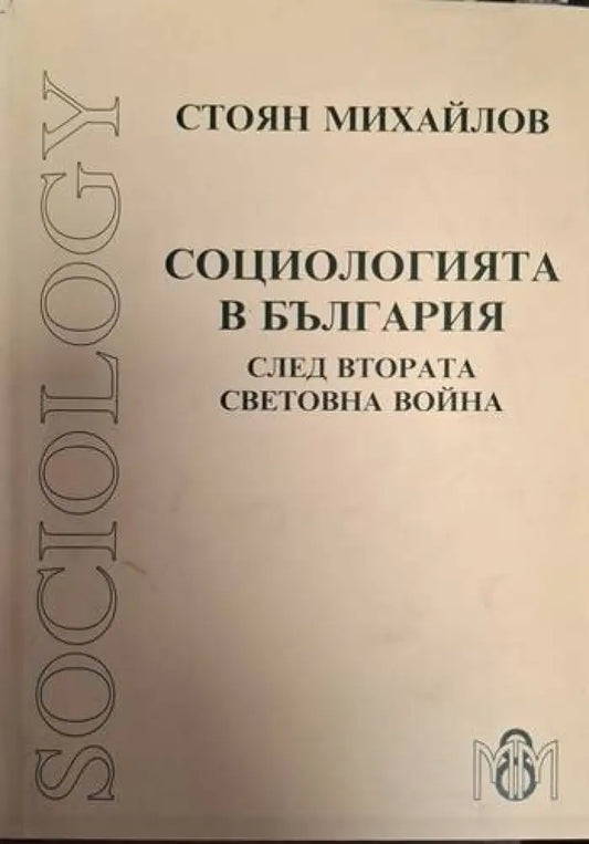 Социологията в България след Втората световна война (2454) - Книга