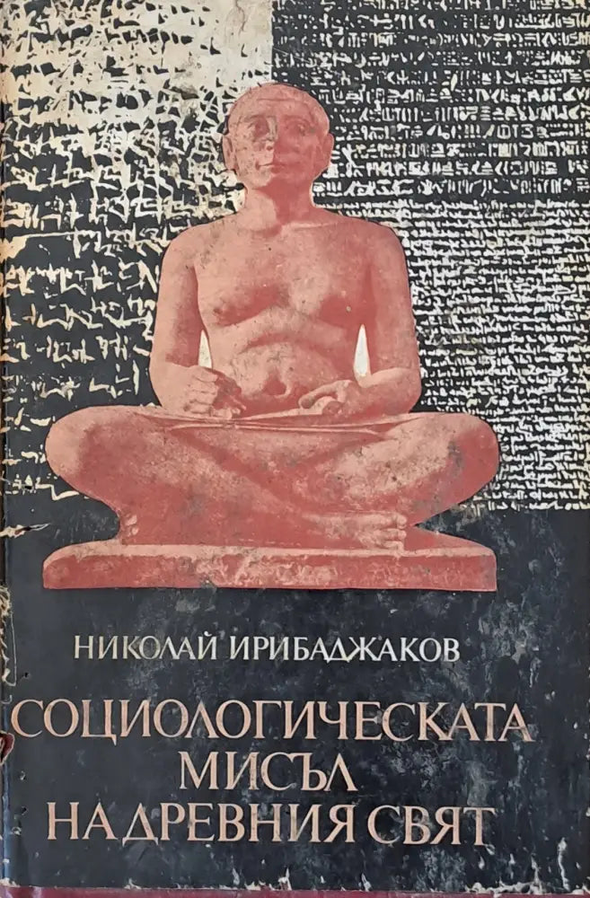 Социологическата мисъл на древния свят (997) - Книга