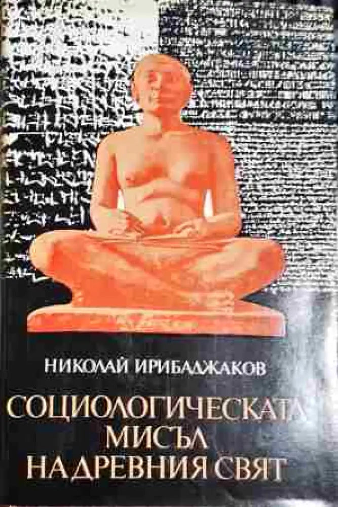 Социологическата мисъл на древния свят. Том 1: В лоното на митологията и философията - Египет Шумер Вавилония - Книга
