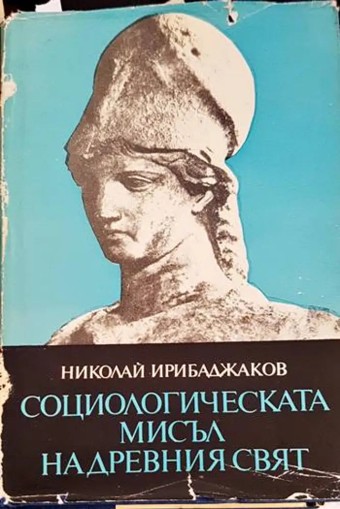 Социологическата мисъл на Древния свят. Том 2 - Книги