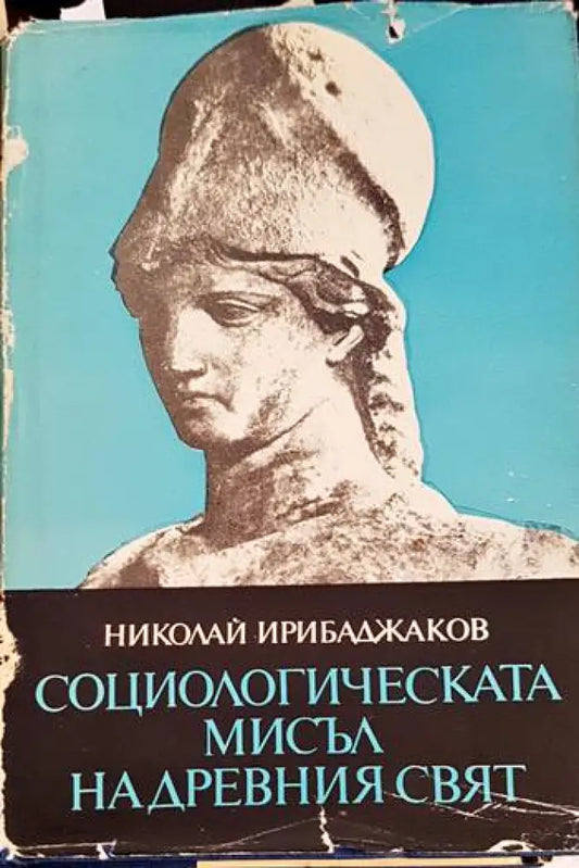Социологическата мисъл на Древния свят. Том 2 - Книги