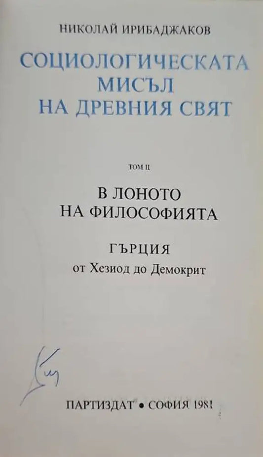 Социологическата мисъл на древния свят. Том 2: В лоното на философията. Гърция от Хезиод до Демокрит - Книги
