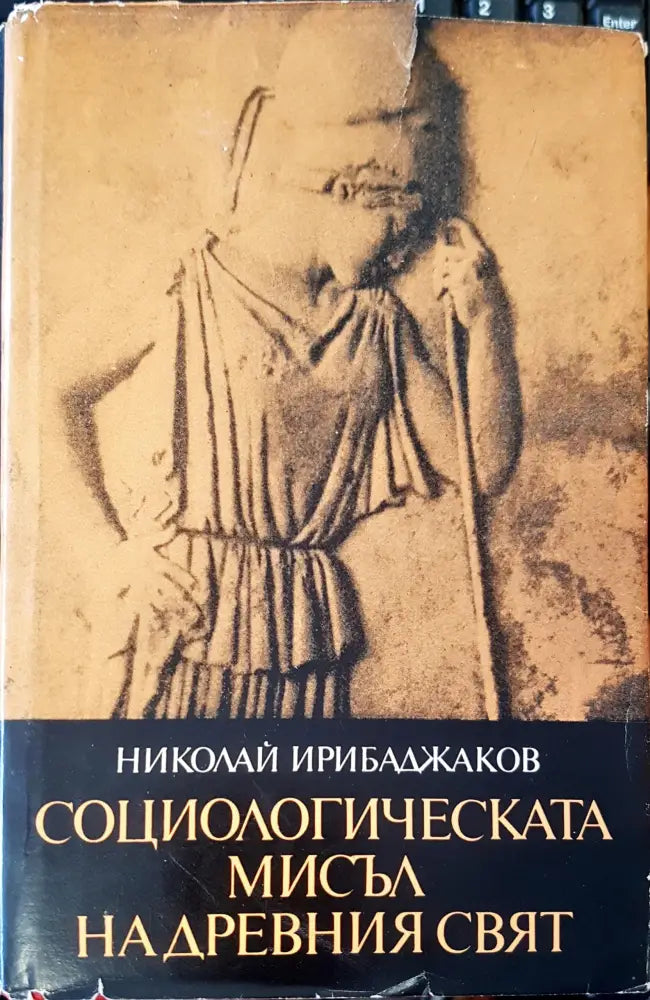 Социологическата мисъл надревния свят - Книги