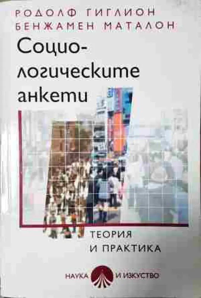 Социологическите анкети: Теория и практика (2443) - Книга