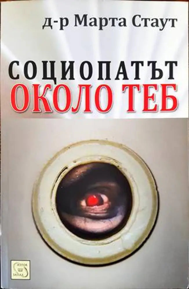 Социопатът около теб - Книги