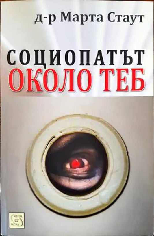 Социопатът около теб - Книги