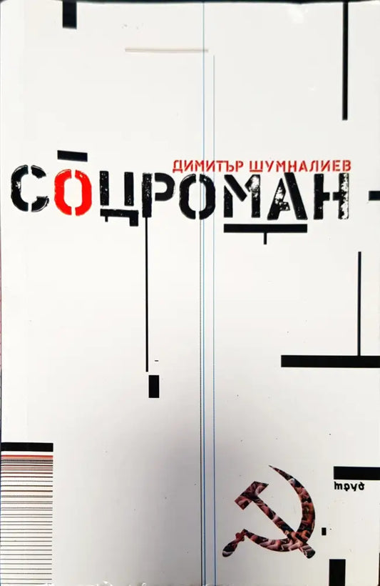 Соцроман - Книги