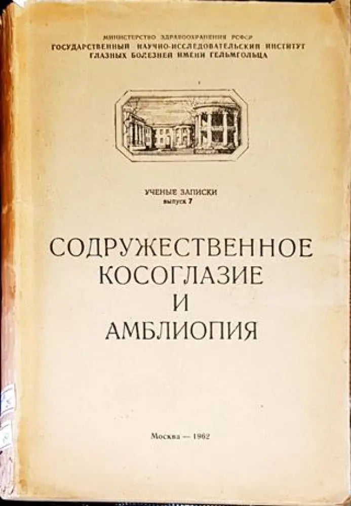 Содружественное косоглазие и амблиопия - Книги