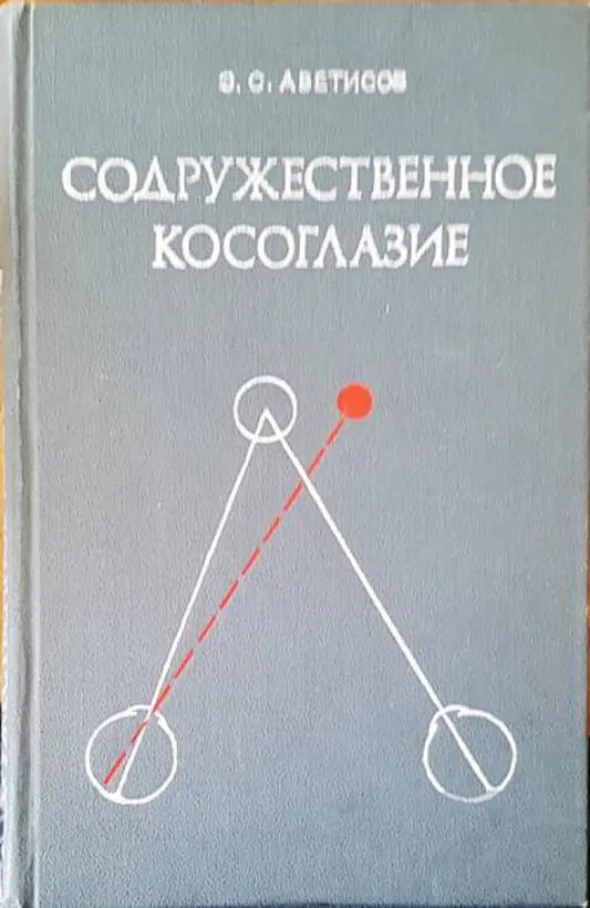 Содружественное косоглазие - Книги