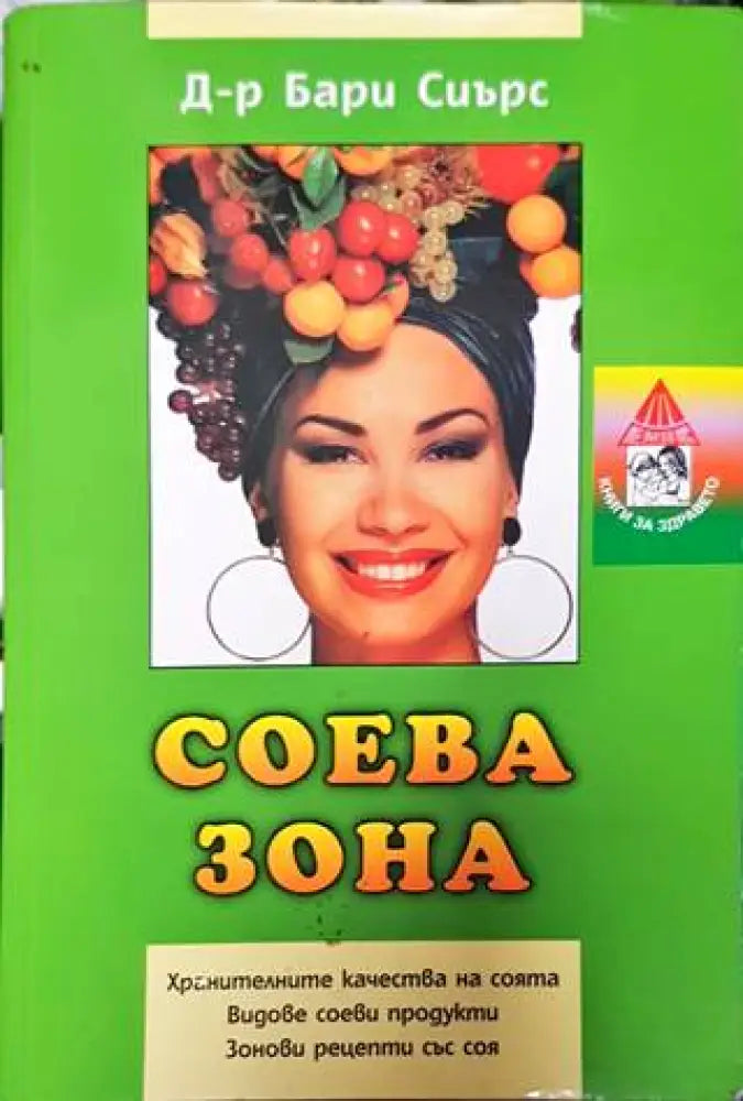 Соева зона - Книга