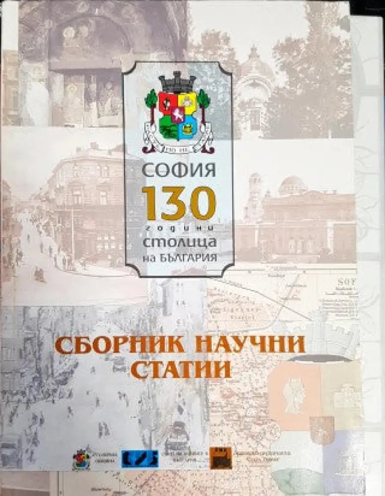 София - 130 години столица на България - Книги