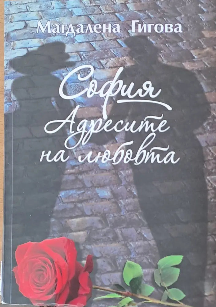 София. Адресите на любовта - Книги
