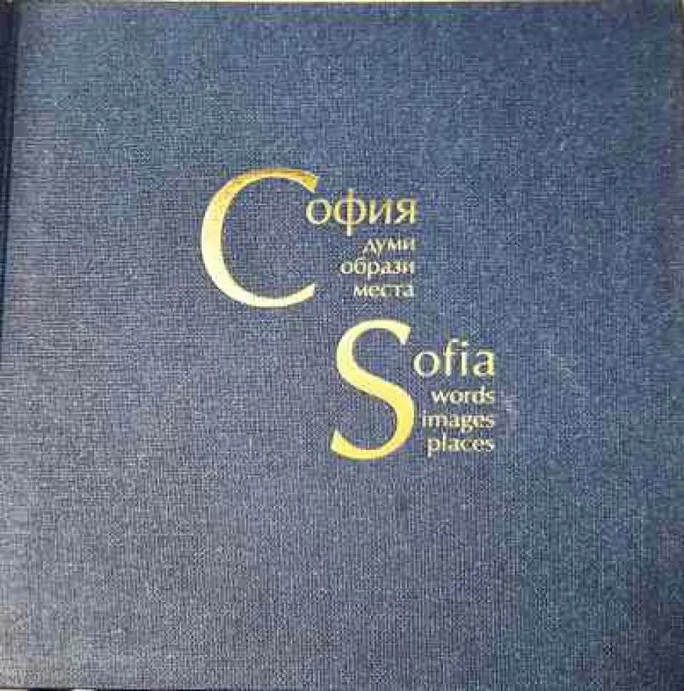 софия-думи образи места - Книга