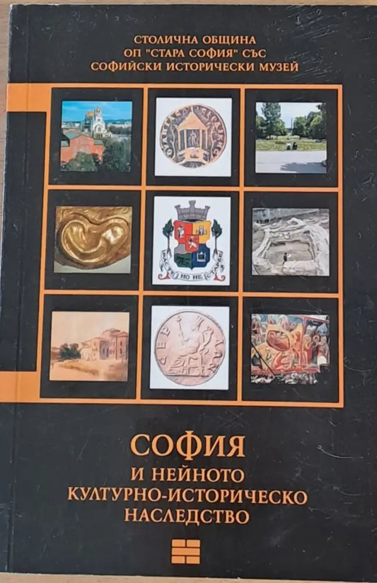 София и нейното културно-историческо наследство - Книги