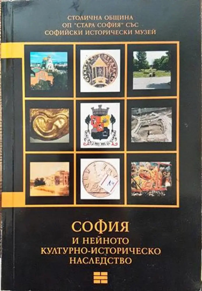 София и нейното културно-историческо наследство. Том 4 - Книга