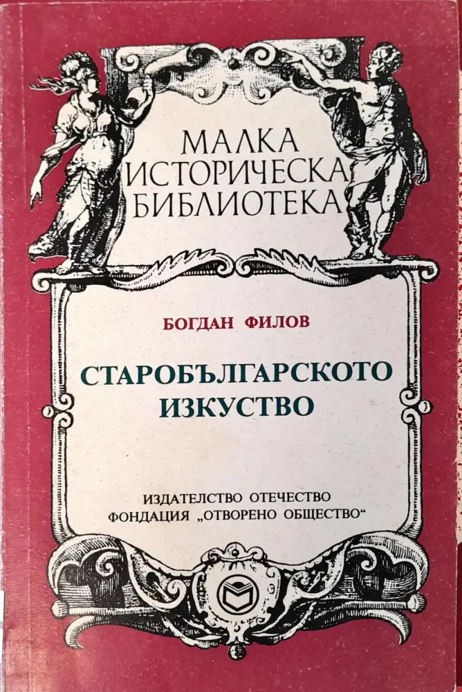 София и нейното културно-историчиско наследство - Книги