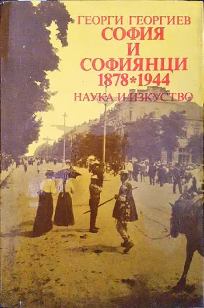София и софиянци 1878-1944 - Книги