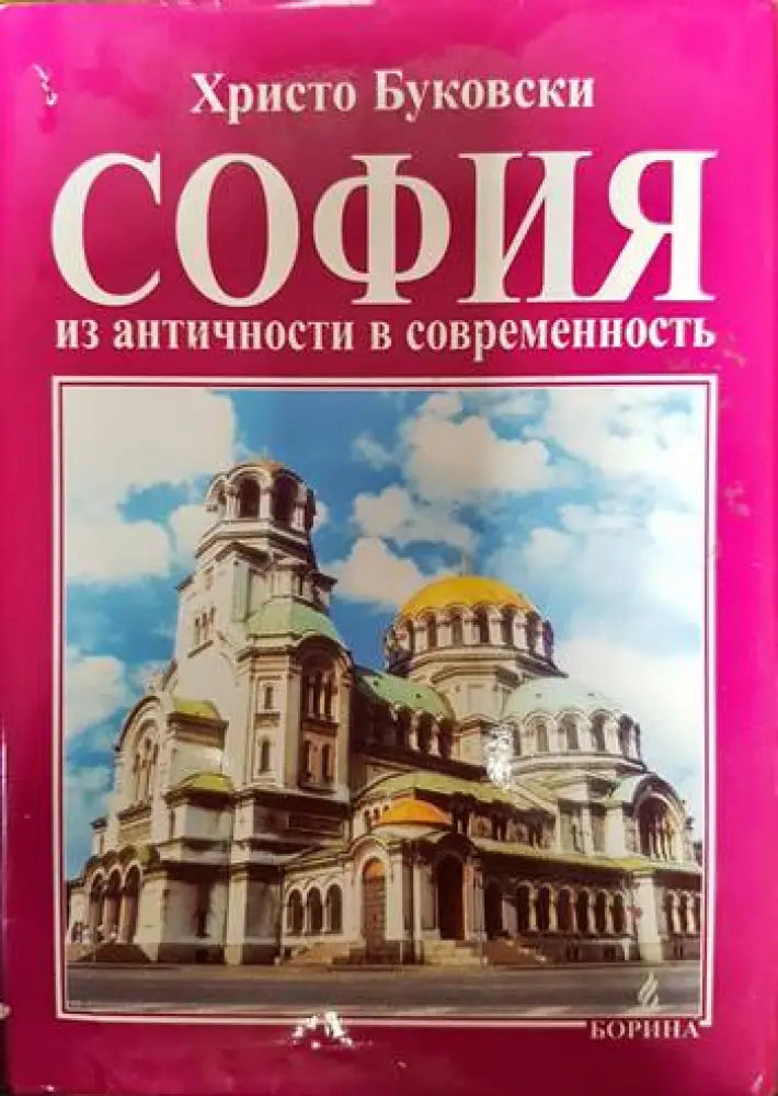 София - из античности и современность - Книги